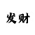 尊龙晚年近照